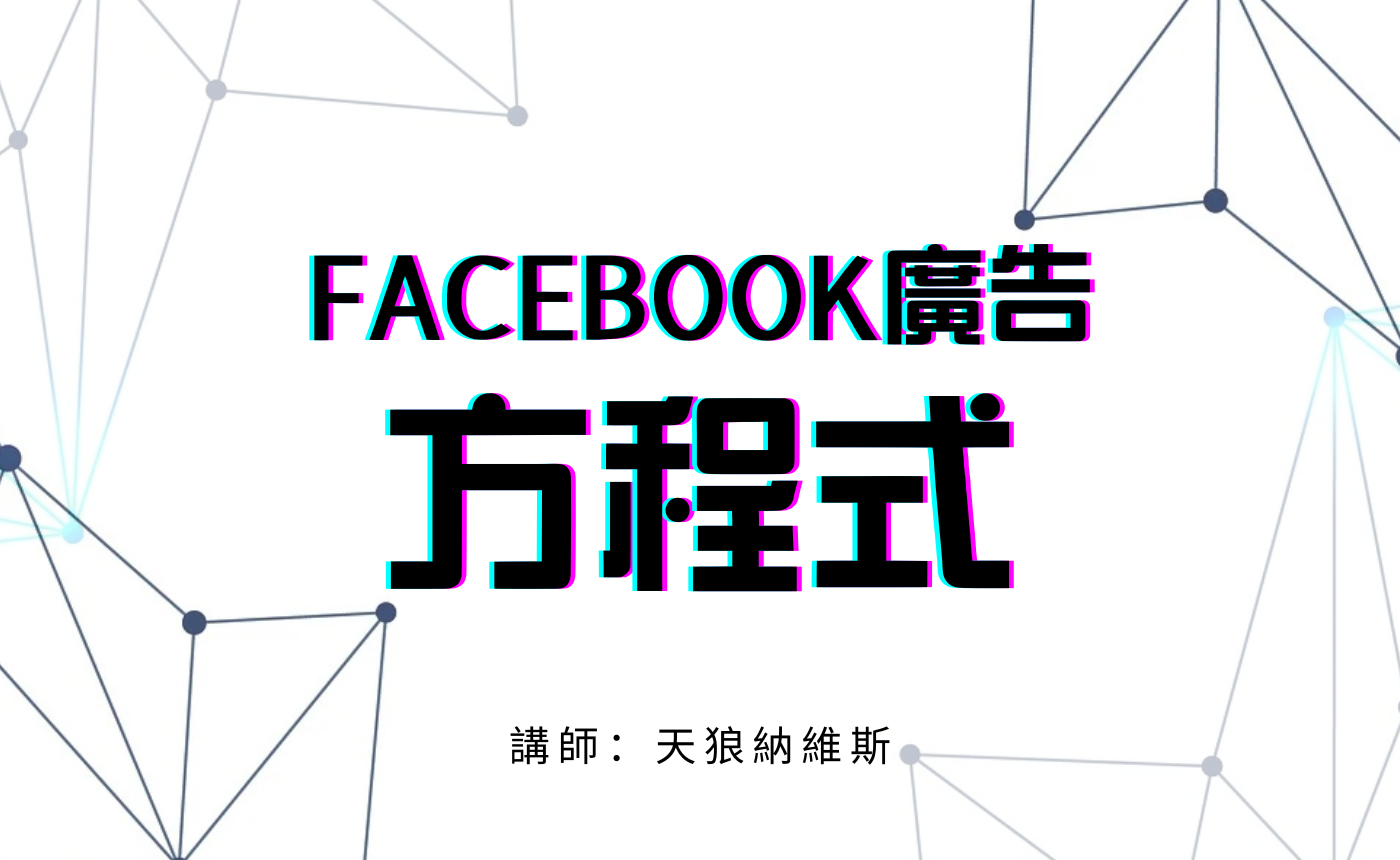 FACEBOOK廣告方程式 – 從零到專業的完整廣告投放體系
