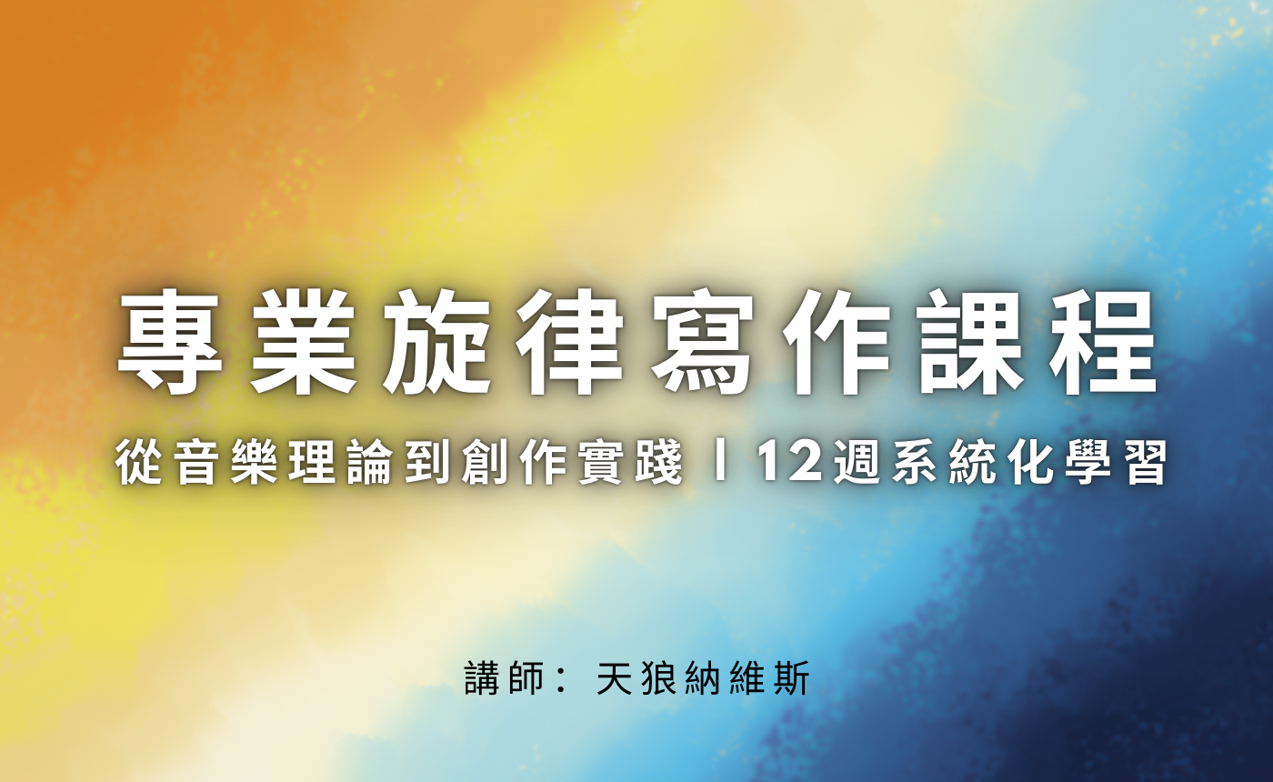 專業旋律寫作課程：從音樂理論到創作實踐 | 12週系統化學習